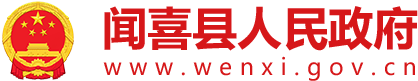 闻喜县人民政府门户网站